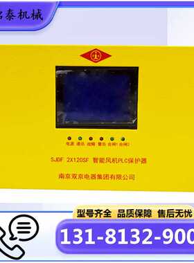 智能风机PLC保护器SJDF 2X120SF 型煤矿开关用保护器 南京双京