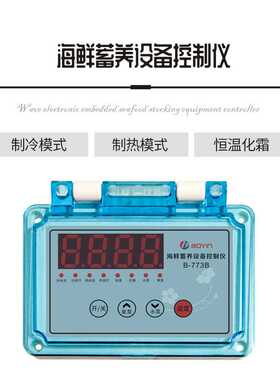 773B海鲜蓄养设备控制仪 水泵氧泵单独控制