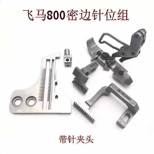 飞马800 EX银箭988 798三线密拷针位密边针位针板牙齿针头压脚