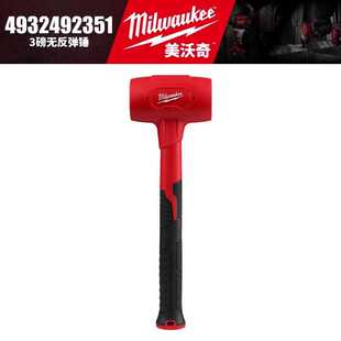 Milwaukee美沃奇4932492351-3磅无反弹锤胶锤安装锤橡皮锤皮榔头