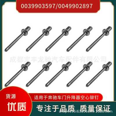 0039903597 0049902897 适用于奔驰升降器铆钉10个每套