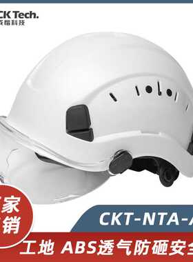 成楷科技 CKT-NTA-A3 ABS安全帽工地 透气防砸抗冲击护目镜安全帽