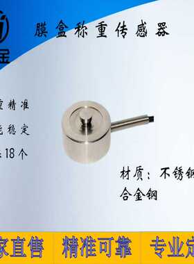 DJWX-25微型称重测力传感器，膜盒传感器，小型压力称重传感器