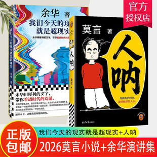 【官方正版】我们今天的现实就是超现实+人呐  余华莫言2026新书 余华用犀利的文字带你看透荒诞的时代书籍