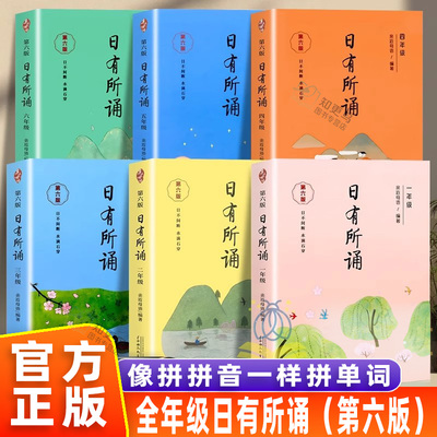 亲近母语日有所诵第六版