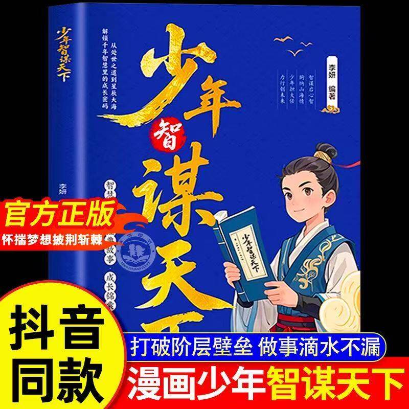 少年智谋天下儿童版漫画正版书