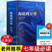 完整无删减 初中生课外阅读书籍初中版 海底两万里七年级必读正版 书原著骆驼祥子原著凡尔纳原版 全译小学版 人民教育出版 社人教版