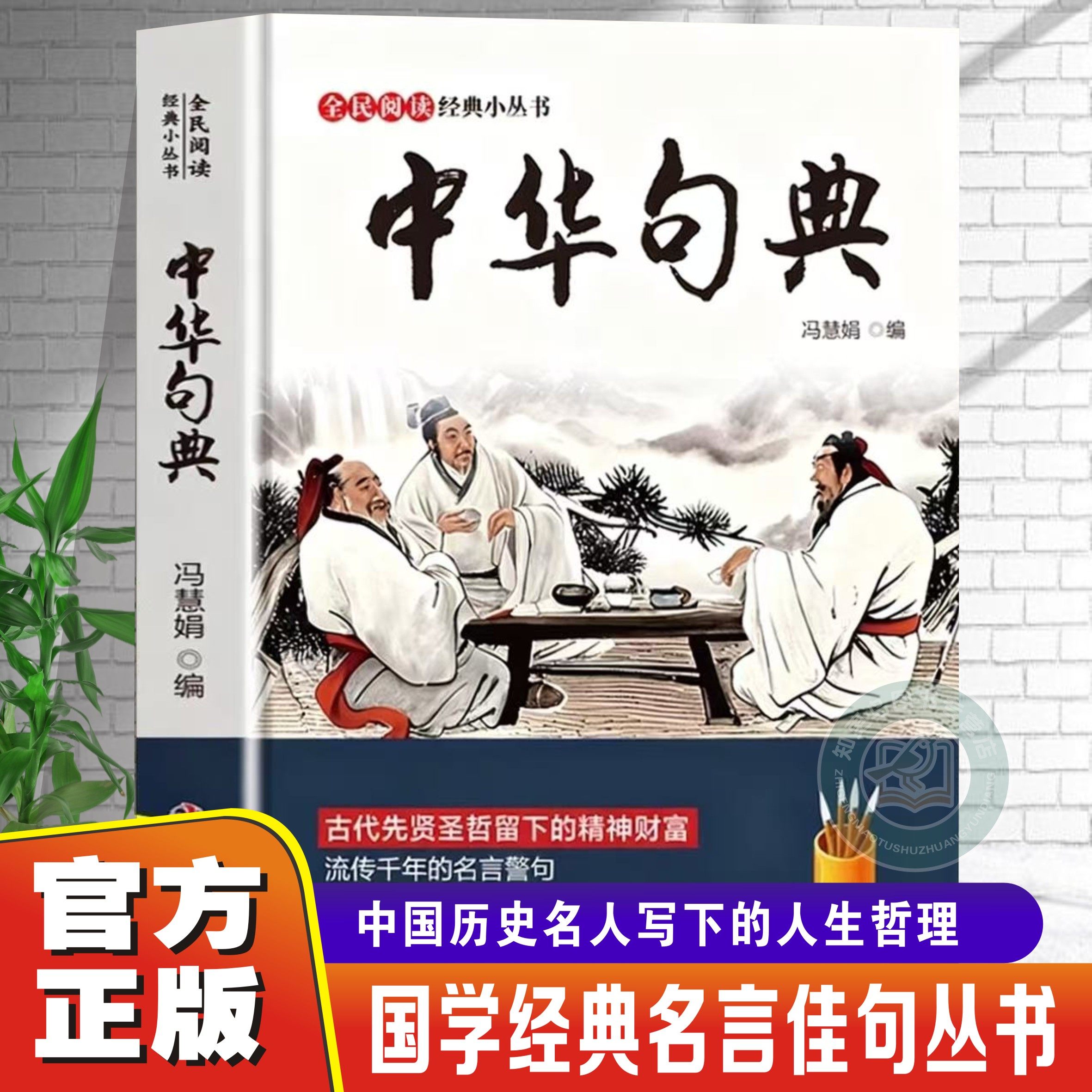 【官方正版】中华句典 正版格言联璧古代先贤圣哲留下的精神财富 中国文化常识全民阅读经典小丛书流传的名言警句中国历史名人书籍