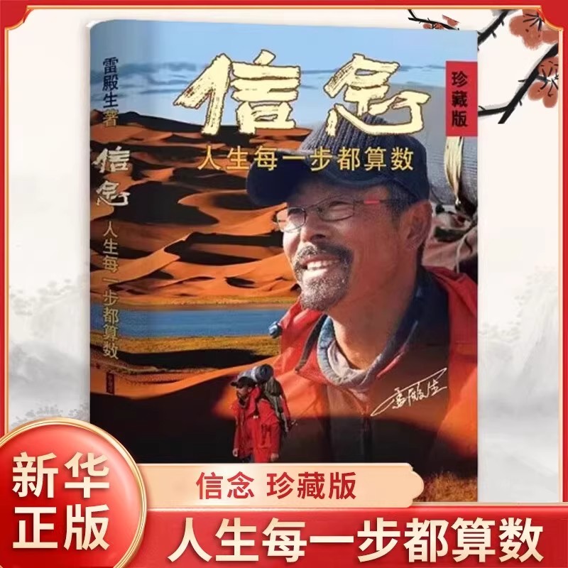 信念人生每一步都算数珍藏版