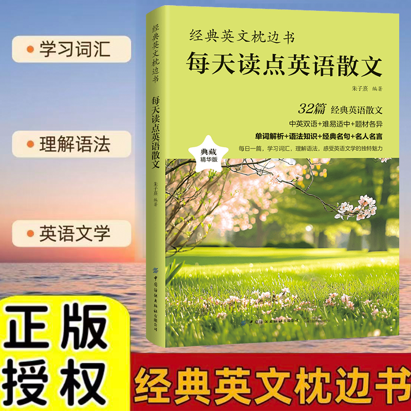 【官方正版】经典英文枕边书:每天读点英语散文 中英双语对照语法词汇 经典名句名人名言 从单词到文化 全面提升你的英语能力