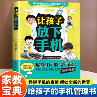 官方正版】让孩子放下手机屏幕时代脱瘾而出写给孩子的手机管理书提升孩子自律告别手机瘾低头族摆脱手机的束缚儿童家庭教育心理学