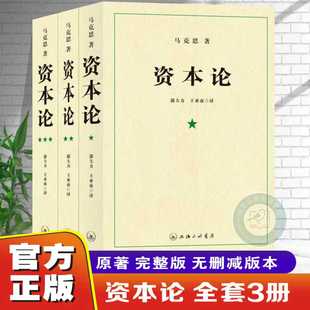 【官方正版】资本论 21世纪资本论第一卷资本论中央编译局资本论原著 资本论全三卷马克思资本论无删减正版包邮 资本论人民出版社
