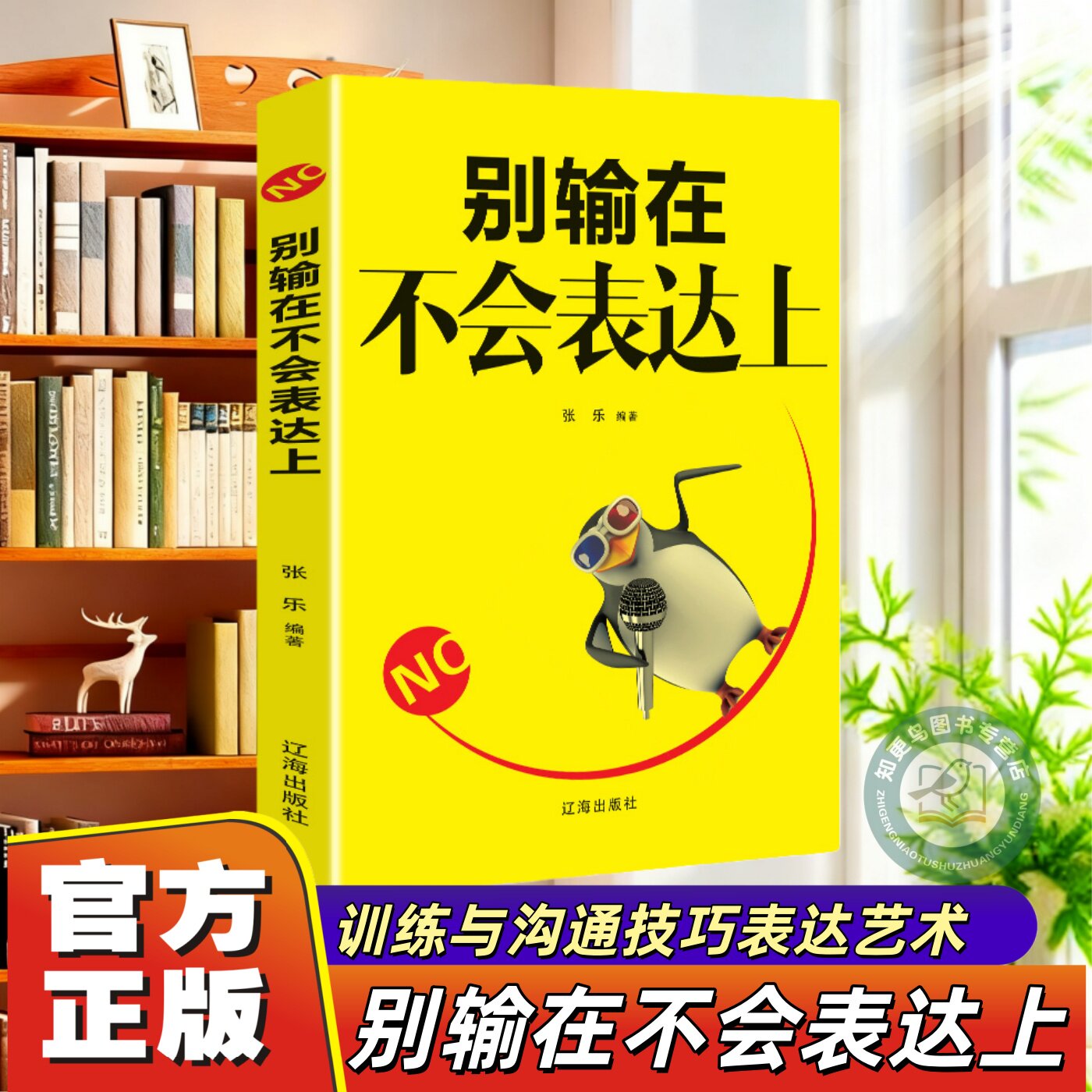 【官方正版】别输在不会表达上的书正版单本高情商书籍 提高情商的书女人男人说话的艺术 口才说话技巧的书籍高情商聊天术好好说话