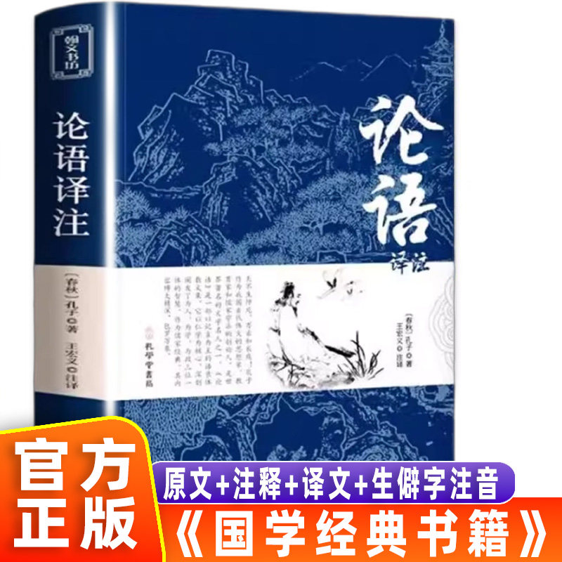 【官方正版】论语国学经典七年级必读论语译注高中版原著完整版原文学庸孔子著书籍四书五经大学中庸导读小学生初中生版阅读课外书