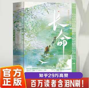 【官方正版】长命知乎高赞 口碑炸裂催泪神作知乎BE古言天花板 河清海晏言情小说人气催泪神作高口碑虐文校园青春告白治愈书虐文书