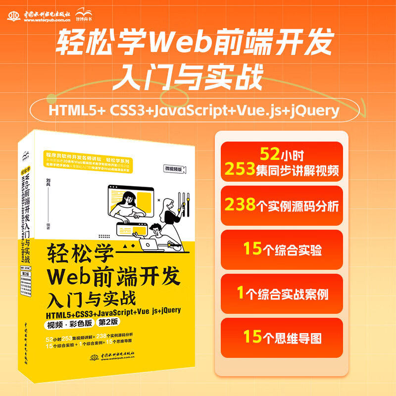 【官方正版】轻松学Web前端开发入门与实战  HTML5+ CSS3+JavaScript+Vue.js+jQuery（视频彩色版）（第2版）