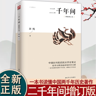 【官方正版】二千年间 胡绳 一本书读懂秦朝以来中国两千年历史 中国社会科学院前院长学史笔记 史学大师吴晗推荐