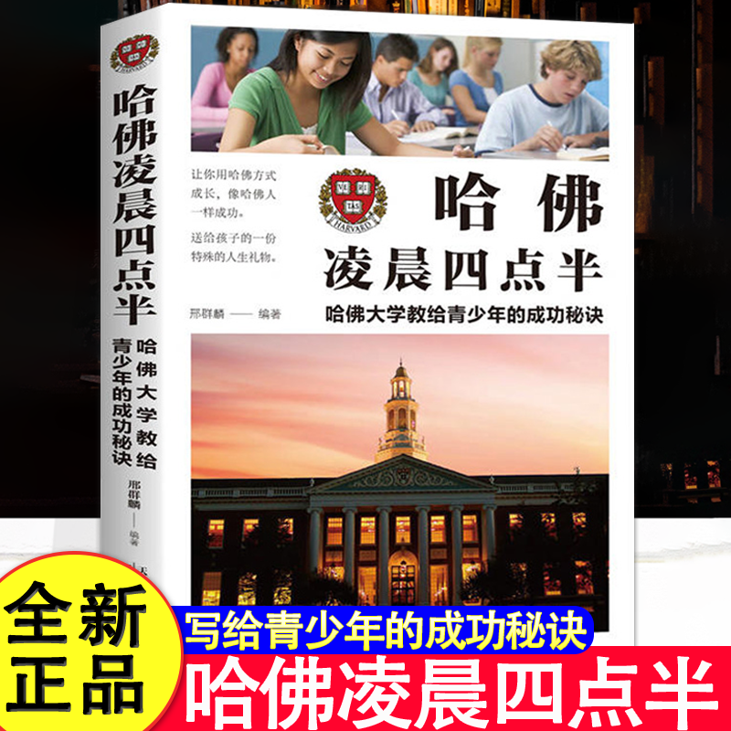 【官方正版】哈佛凌晨四点半 青少年初高中读物心灵鸡汤人生哲学经典 青春励志文学小说书籍畅销书排行榜