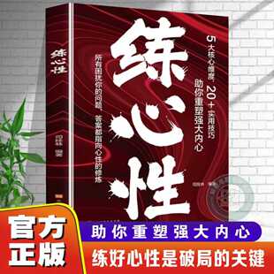 【官方正版】练心性正版练好心性是破局的关键助你重塑强大内心练心性5大核心维度实用技巧助你重塑强大内心以静制动以韧破局修心