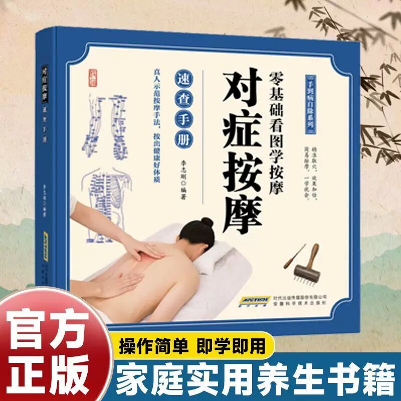 【正版授权】对症按摩 良方疏通经络指压穴位真人图解全身穴位一找就准 零基础看图学按摩人体经络穴位家庭实用中医养生速查手册