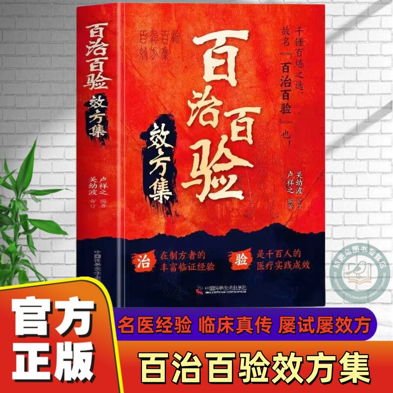 【官方正版】 百治百验效方集 百试百验神效奇方 名老中医秘方验方精选 临证指南医案常见病验方选编临床中药学用药指南