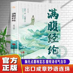 官方正版】满腹经纶让你的语言充满文化底蕴告别词穷尴尬学会优雅表达当白话遇见古诗文中国文学浪漫古诗词赏析语言魅力提升高情商