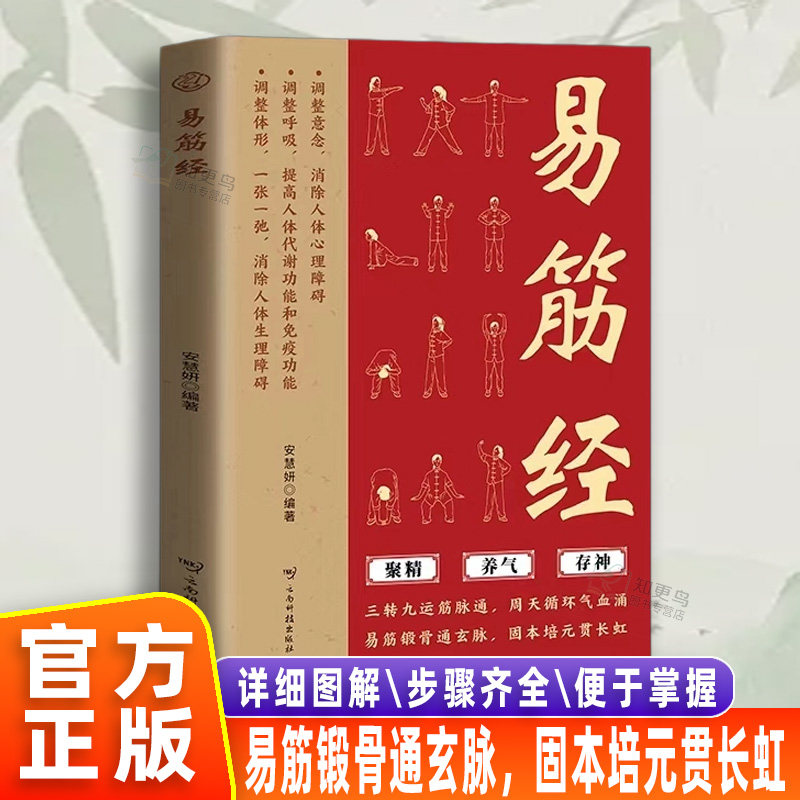 【认准正版】易筋经正版图解居家养生提高人体代谢功能易筋锻骨通玄脉固本培元贯长虹三转九运筋脉通周天循环气血涌中医养生类书籍