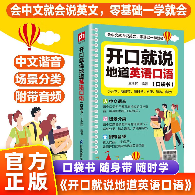【官方正版】零基础开口说英语开口就说地道英语口语口袋书中文谐音英语初学者入门日常交际流畅口语素材练习会说中文就会说英语