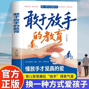 【官方正版】敢于放手的教育拒绝控制型养育让爱变得更有温度懂得放手才是真的爱陪伴孩子青春期成长写给父母的教养手册家庭教育书
