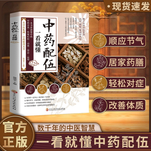 【官方正版】中药配伍一看就懂 一书讲透中药的升降沉浮四气五味归经使用禁忌 生活中的流传千古方正版医药应用医学运用功效作用