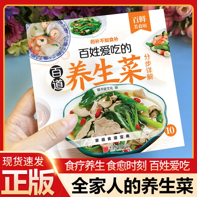 【官方正版】百鲜美食坊 百姓爱吃的百道养生菜分布详解 四季家常菜食谱书图解家常菜做法教程零基础学做家常菜家常小炒做饭菜谱书