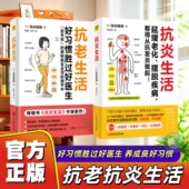 正版 健康养生 抗炎生活 抗老 奥秘就在生活 好习惯胜过好医生 畅销书 作者池谷敏郎全新力作 书籍 官方正版 细节中 抗老生活