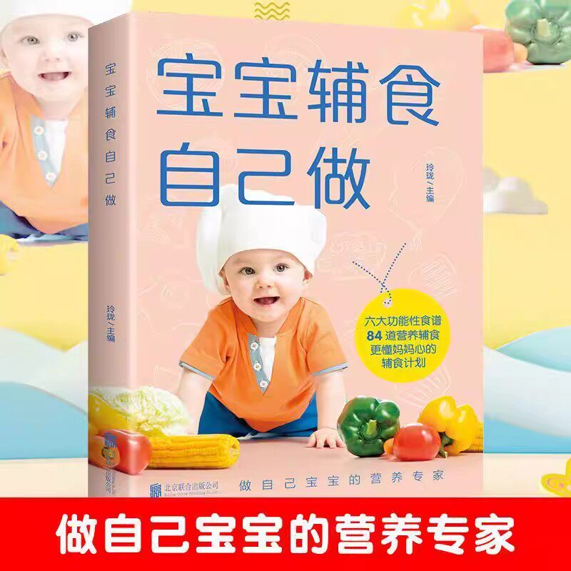 【官方正版】宝宝辅食自己做 0-3岁儿童喂养食谱婴儿宝宝辅食书菜谱教程书儿童长高调理脾胃食谱过敏宝宝辅食大全营养学菜谱