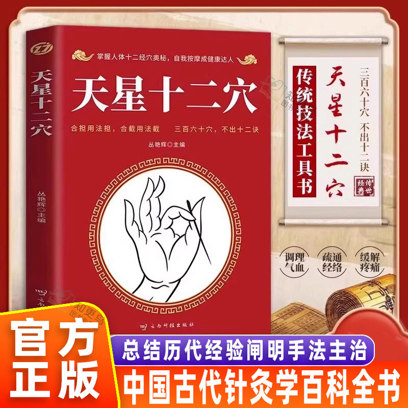 【官方正版】天星十二穴 中医基础理论穴位天星12穴位中医针灸学养生歌赋口诀入门书医学中药方剂文峰天下马丹阳天星十二位中医书