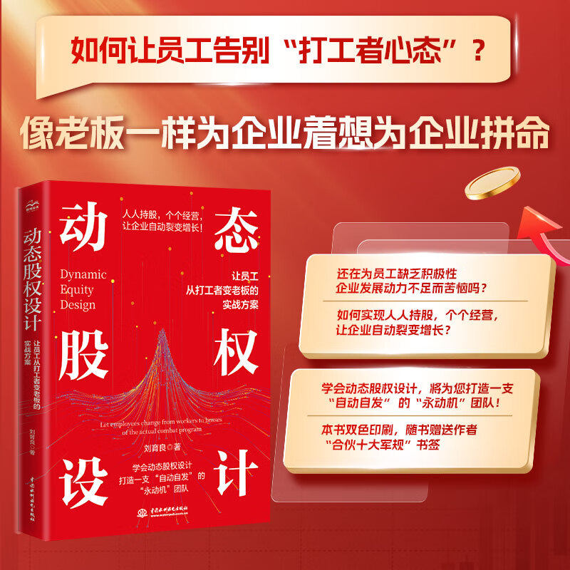 【官方正版】动态股权设计 ：让员工从打工者变老板的实战方案 企业管理股权设计股权激励股权架构合伙创业控制风险小公司股权