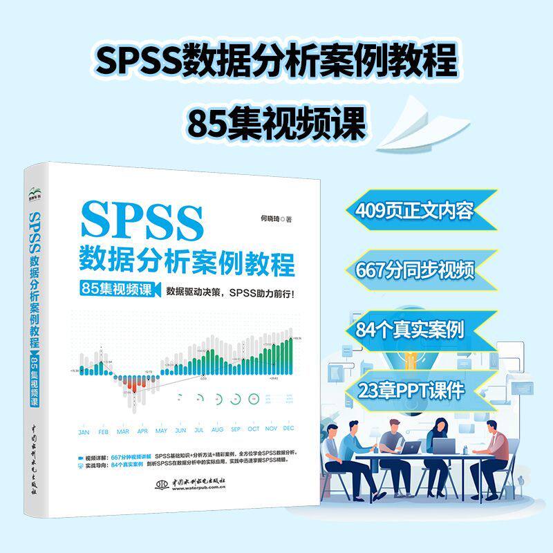 【官方正版】2026新书 SPSS数据分析案例教程 85集视频课 基础知识分析方法统计 统计分析从入门到精通电子工业分析师教材书
