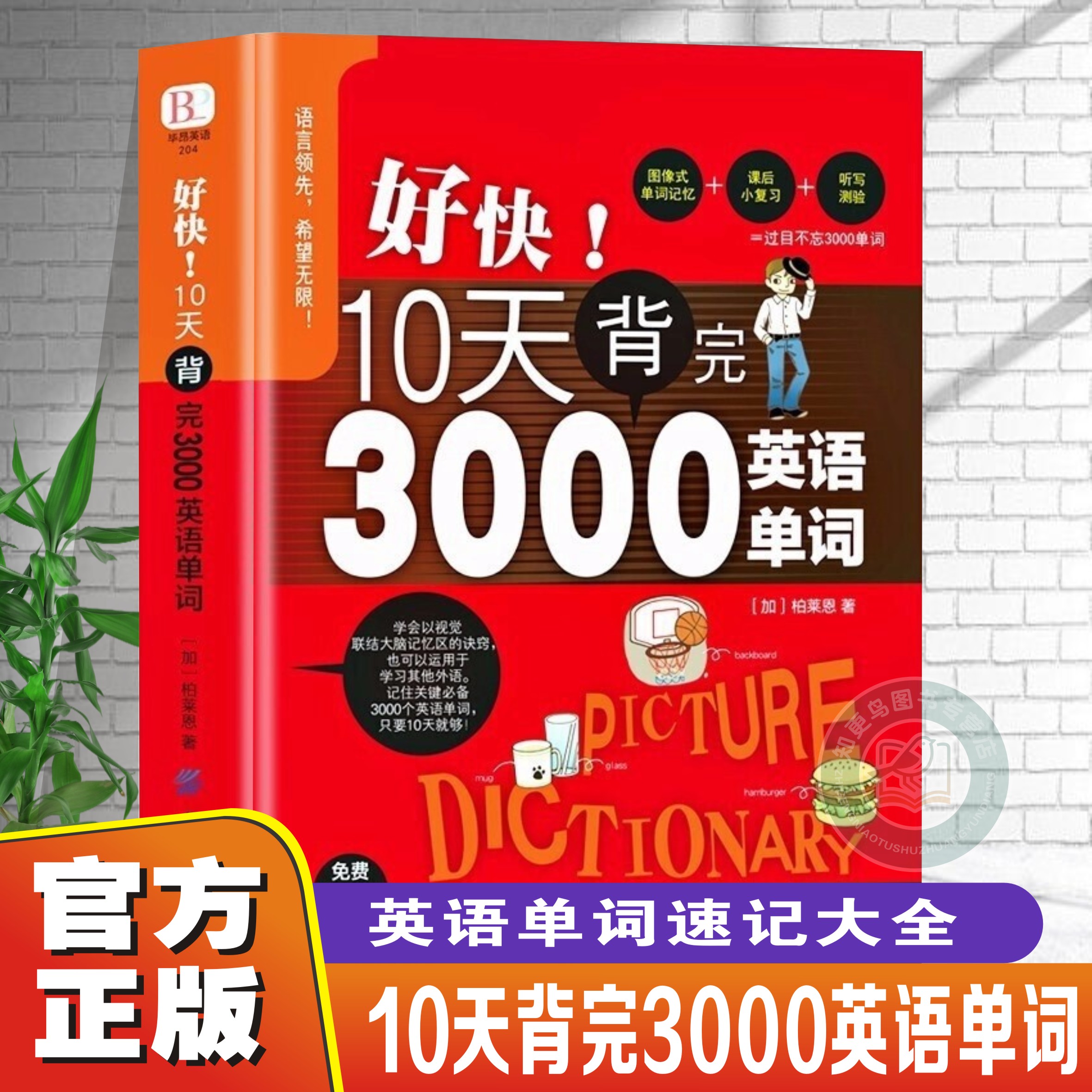 好快10天背完3000英语单词词汇书