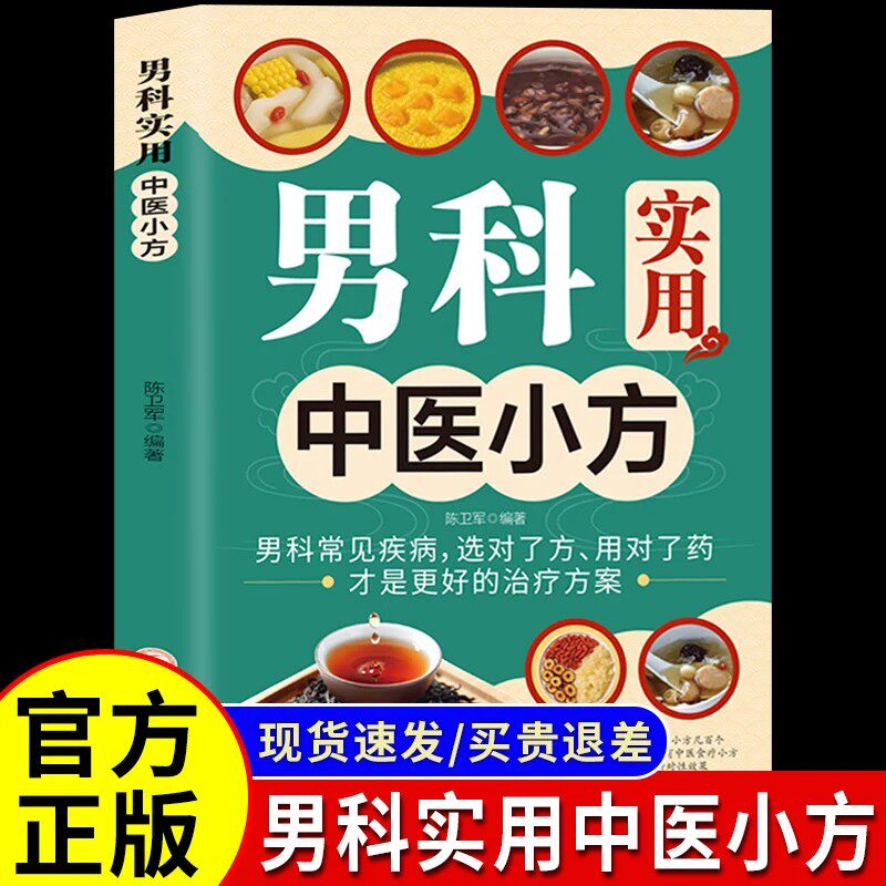 【官方正版】男科实用中医小方 选对了方用对了药才是更好的治疗方案 回春小绝招寻访中医系列中医美容养颜小妙招中医皮肤疾病诊疗