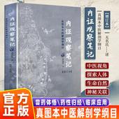 思考中医养生书籍 增订本真图本中医学 内证观察笔记原版 中医生理学中医视角谈解剖中医解剖学纲目无名氏著人体奥秘 官方正版