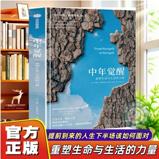【官方正版】中年觉醒重塑生命与生活的力量阿瑟C布鲁克斯著哈佛大学教授给迷茫困惑失业专业中年人直面中年期的困惑挑战励志书籍