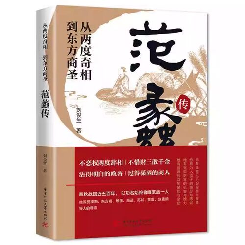 范蠡传从两度奇相到东方商圣名人