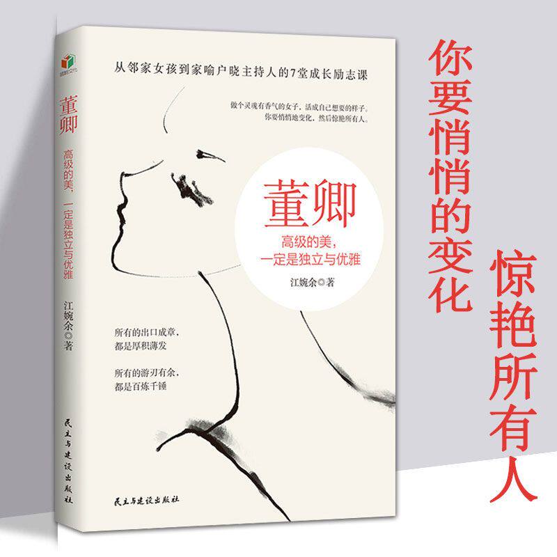 【官方正版】董卿 高级的美一定是独立与优雅女性修养气质励志书籍7堂成长 做个灵魂有香气的女子活成自己想要的样子女性成长