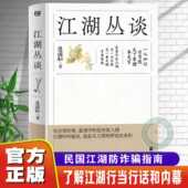 官方正版 江湖丛谈连阔如著民国江湖防诈骗指南了解江湖行当行话和内幕清末民初江湖行当行规文化史书籍世故人情畅销书籍排行榜
