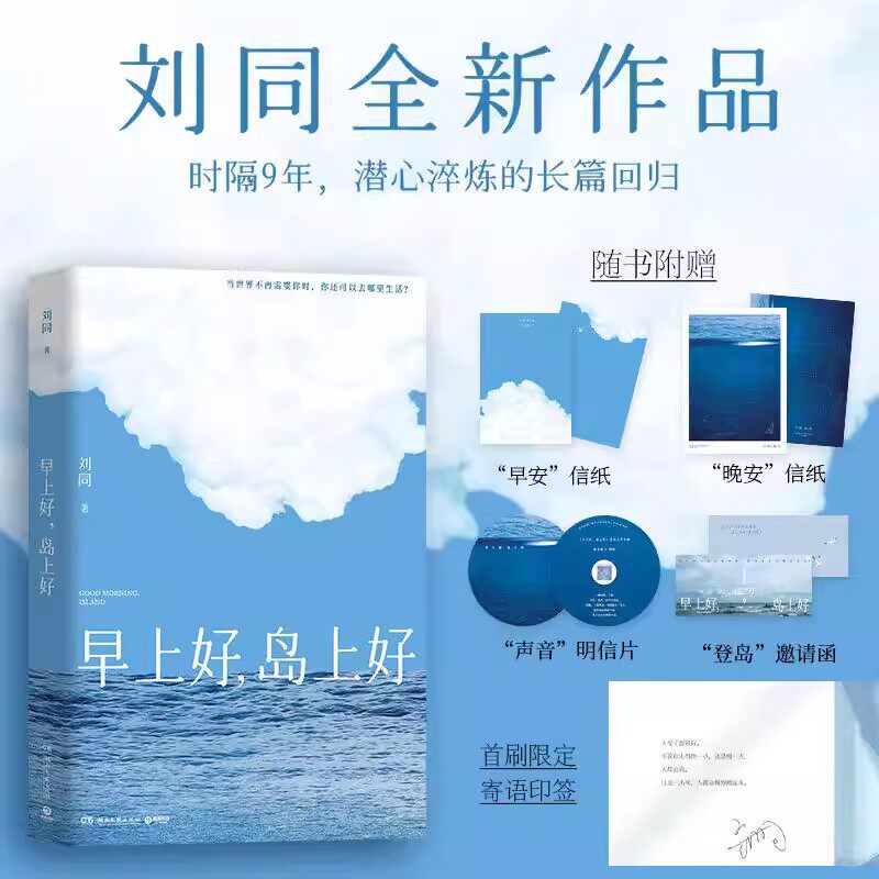 【官方正版】早上好，岛上好 刘同新书 记录生活感悟与人生成长 青春文学成长励志书籍 现代都市情感散文随笔集 温暖治愈心灵读物