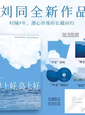 【官方正版】早上好，岛上好 刘同新书 记录生活感悟与人生成长 青春文学成长励志书籍 现代都市情感散文随笔集 温暖治愈心灵读物