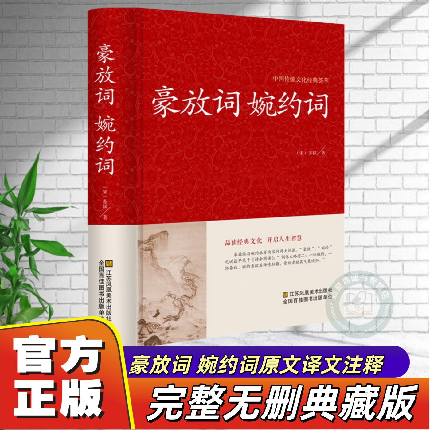 官方正版】豪放词+ 婉约词 精选119首豪放词 128首婉约词 文白对照 古典文学古代诗词 原文注释译文评析 初高中生读物 中国古诗词