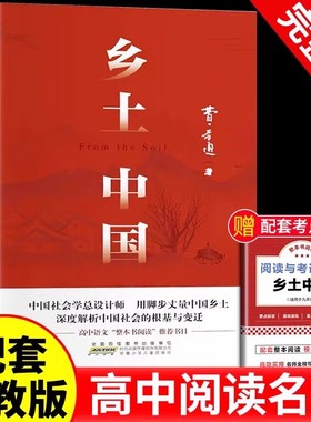 乡土中国高中必读人教版同步费孝通整本书阅读与检测原著正版无删减文学名著高一上册课外书课外阅读书籍红楼梦人民文学青岛出版社