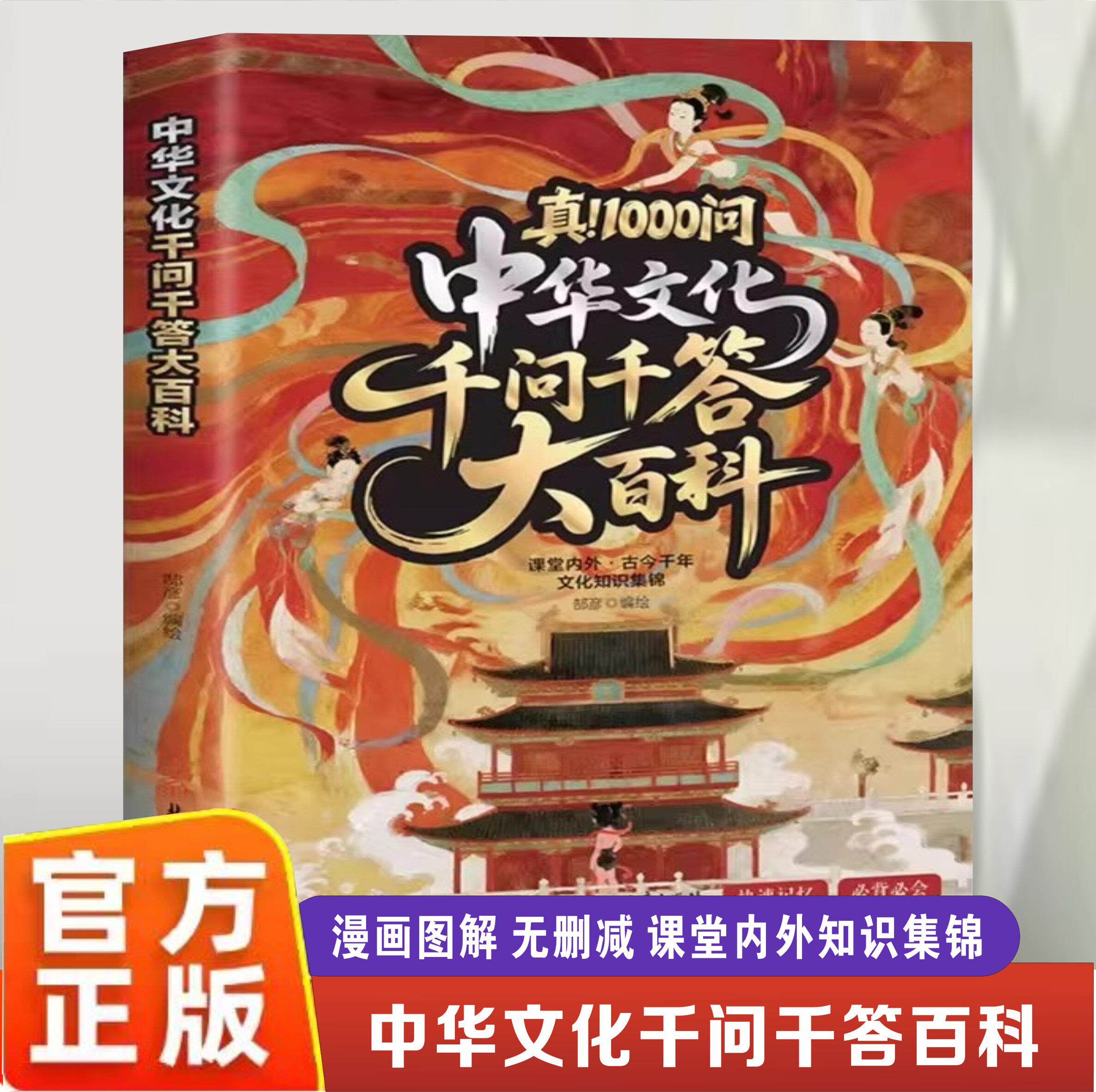 【官方正版】中华文化千问千答大百科 一问一答掌握小学初中课堂内外中国文化知识集锦 趣味漫画易懂无删减百科语文基础知识图解书