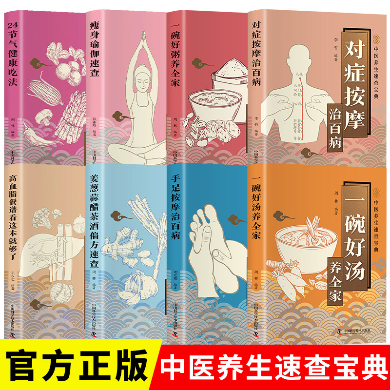 【官方正版】中医养生速查宝典全八册-瘦身瑜伽速查 一碗好汤养全家 一碗好粥养全家 姜葱蒜醋茶酒偏方速查 手足按摩治百病