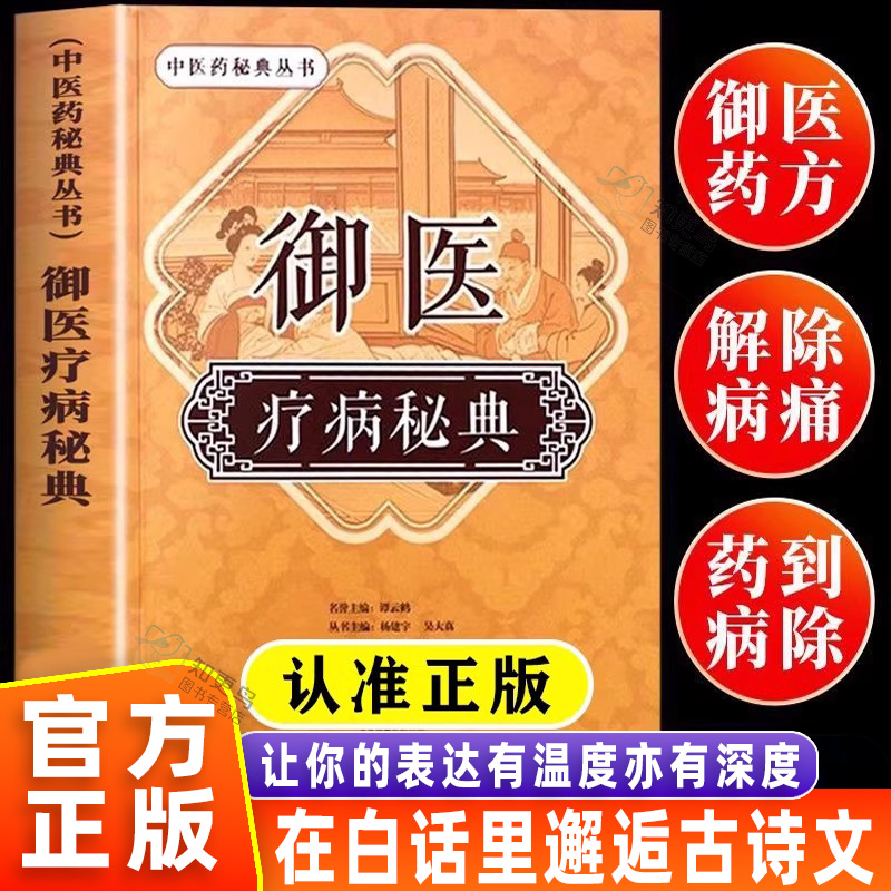 御医疗病秘典古方今用宫廷传承书